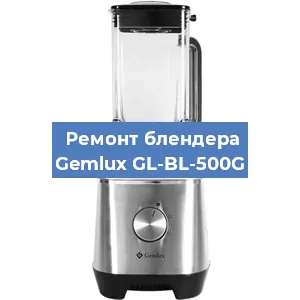 Ремонт блендера Gemlux GL-BL-500G в Тюмени